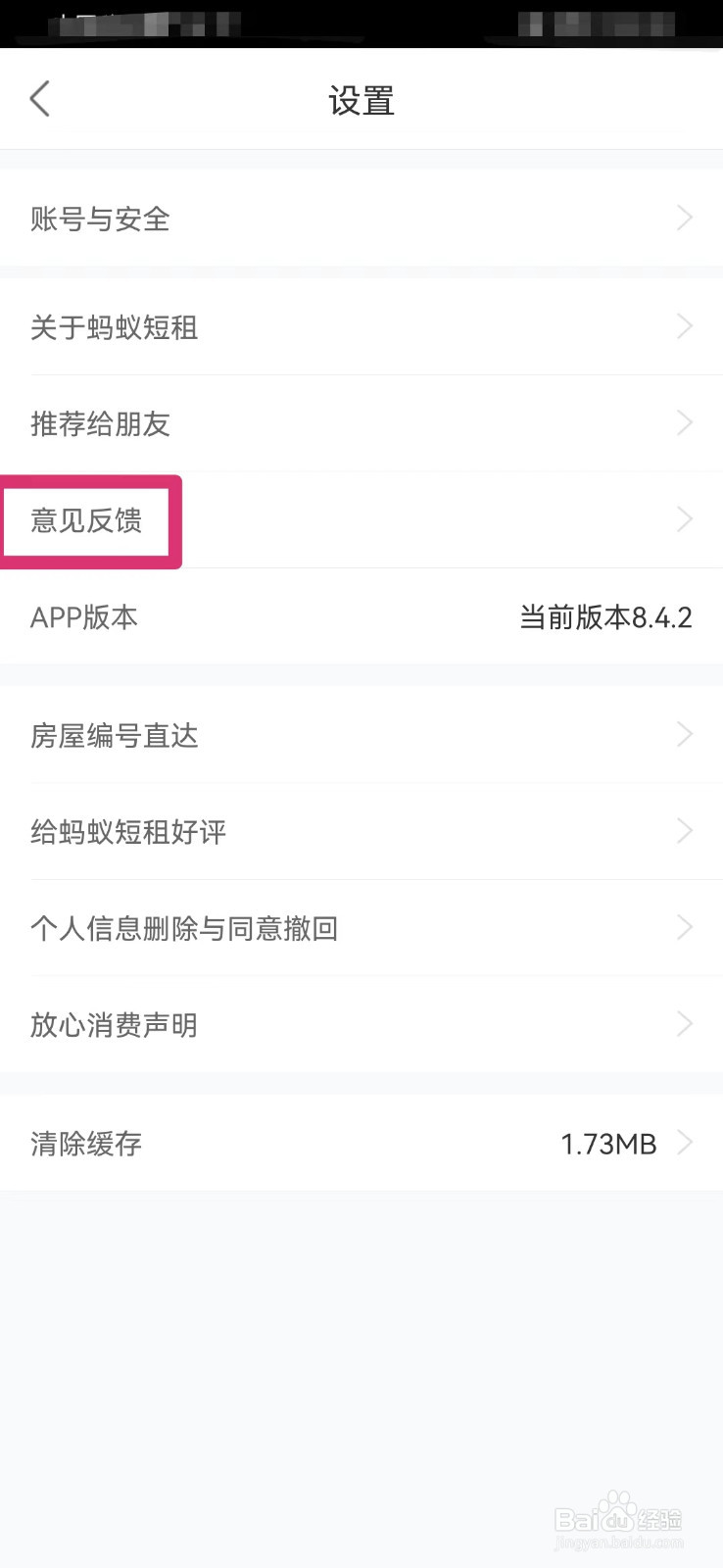 蚂蚁短租如何反馈意见