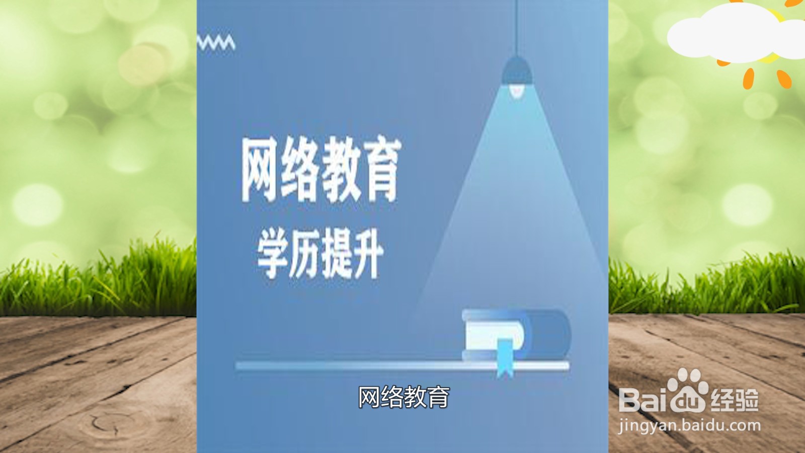 中专怎么升本科