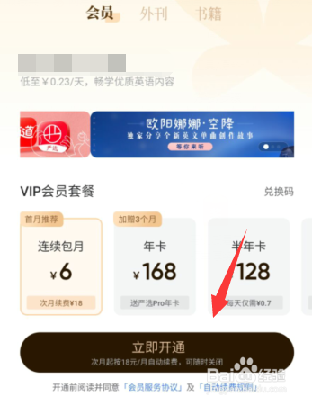 网易有道词典APP如何开启VIP会员