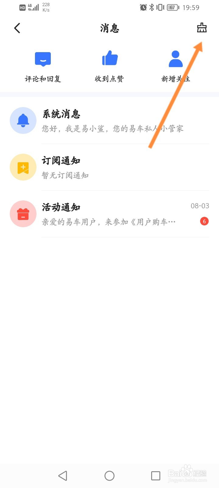 易车软件怎么标记已读全部消息