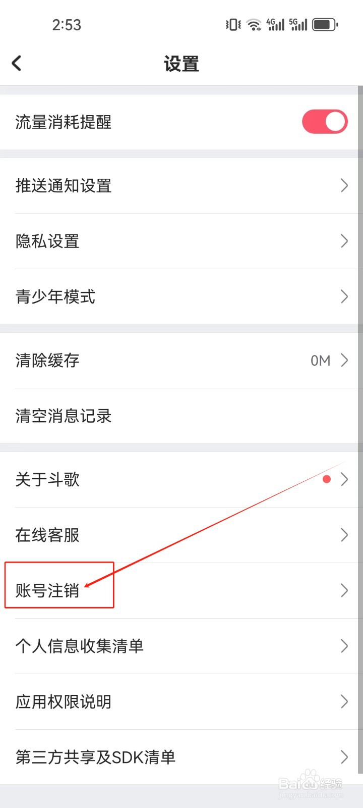 酷狗唱唱斗歌版如何查看账号注销