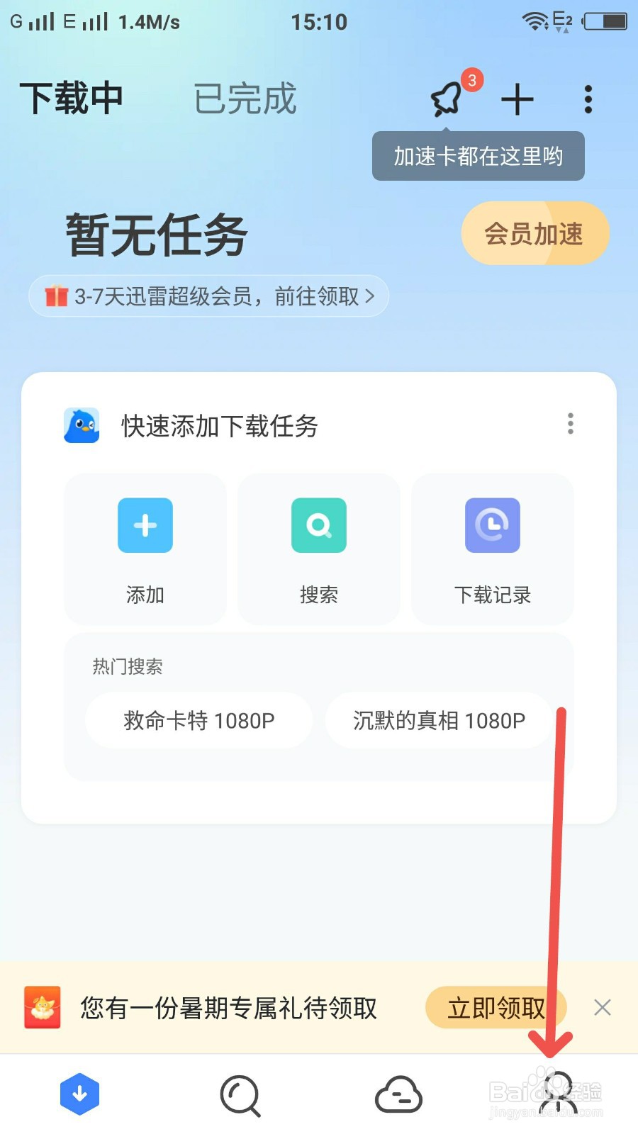 迅雷怎么进入我的中心