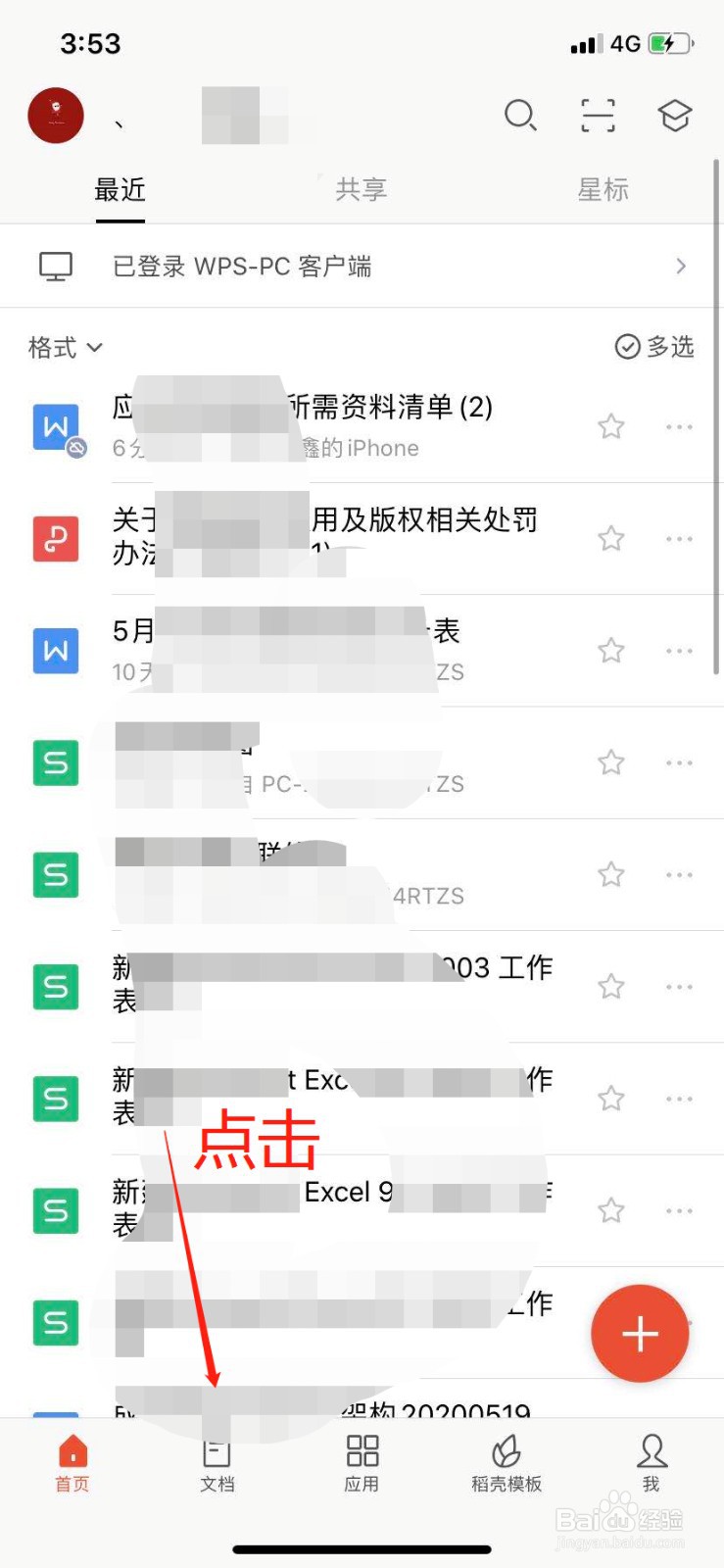 如何在手机上删除WPS的云文档