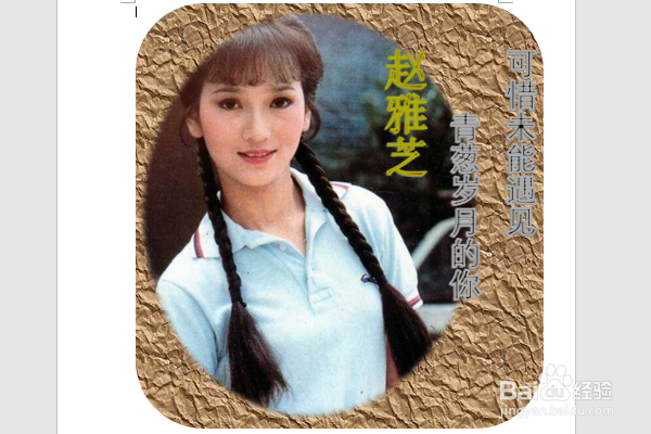 word2016如何制作明星卡贴——赵雅芝六