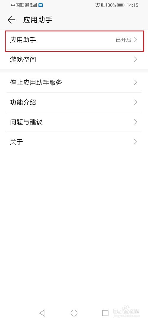 华为手机怎么关闭应用助手
