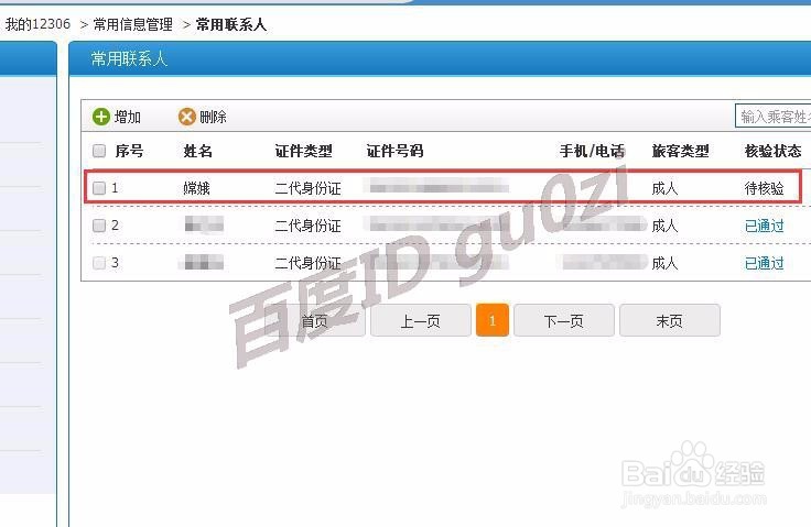 12306网上购票网站怎么添加常用联系人