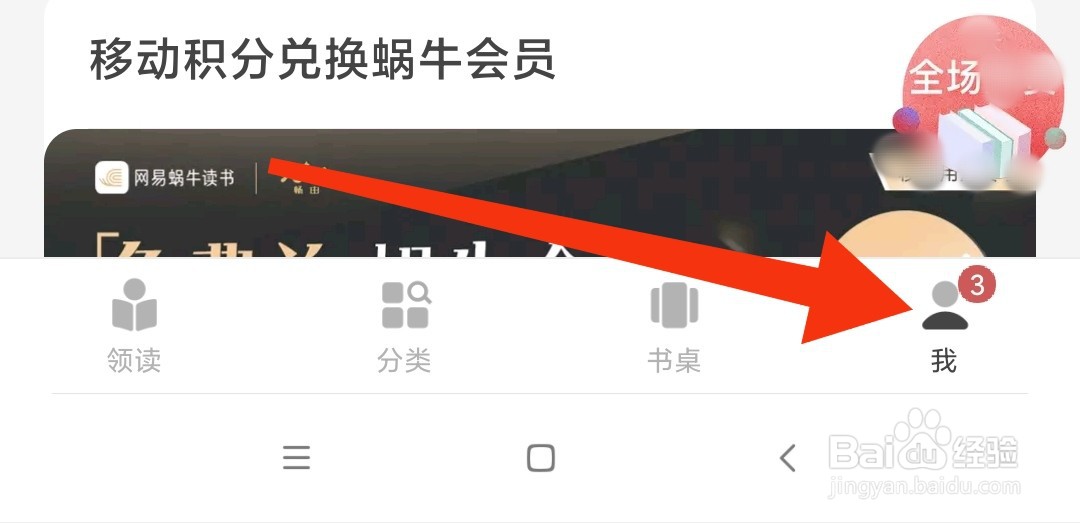 网易蜗牛读书如何找到免流量阅读