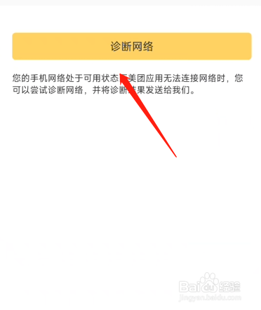 美团外卖APP怎么诊断网络错误