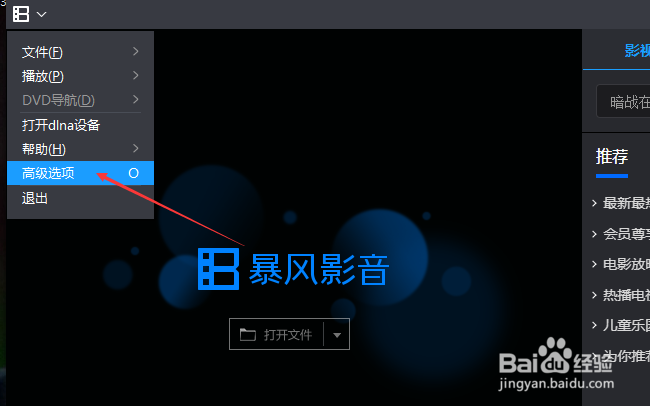 暴风影音怎么关闭打开文件时清空原有列表