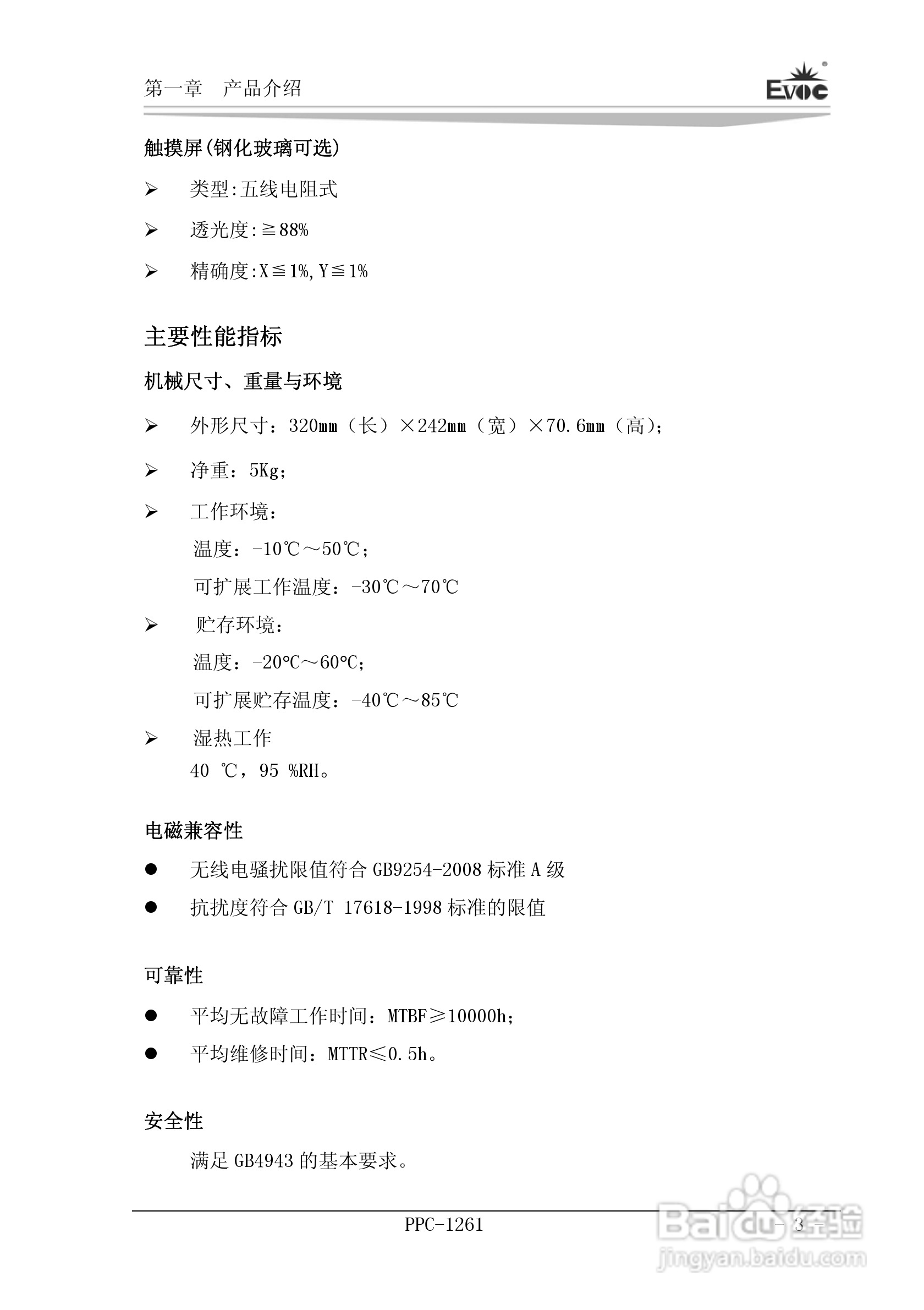 研祥PPC-1261工业平板电脑说明书:[1]