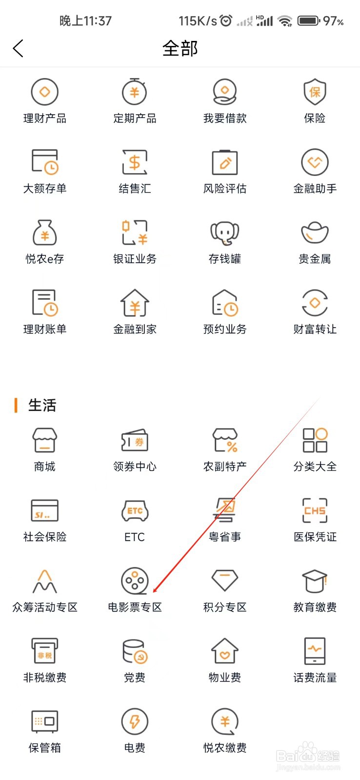 广东农信怎样找到电影票专区