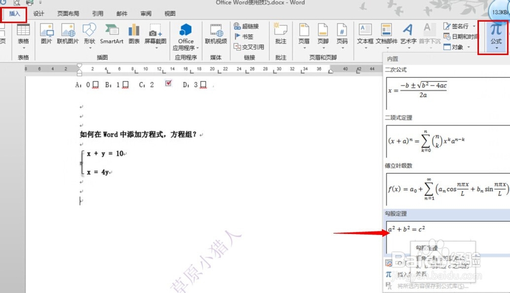 如何在Word中添加方程式-Office使用技巧