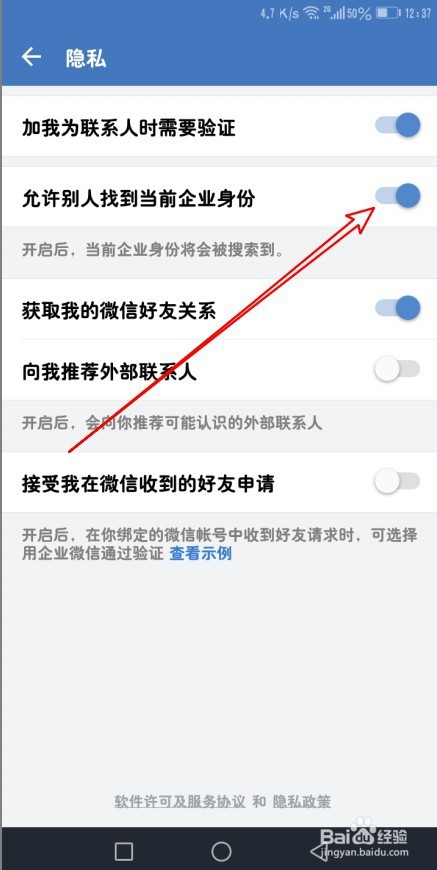 企业微信如何允许别人找到当前企业身份