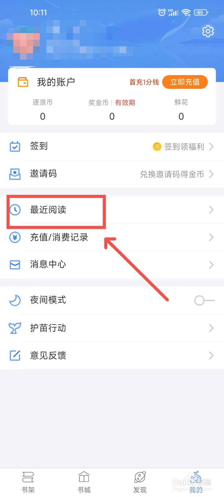 逐浪小说APP中怎么查看最近浏览的阅读书籍？