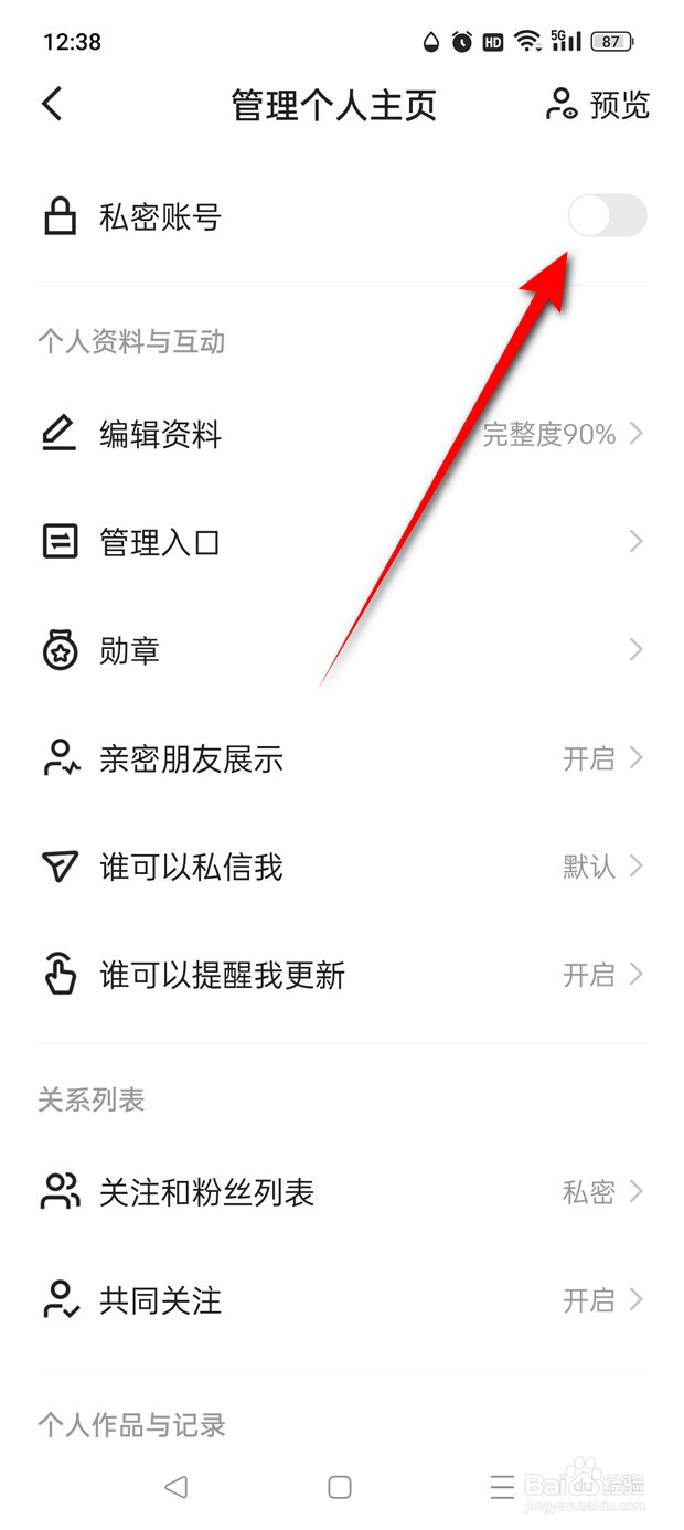 快手极速版私密账号怎么开启与关闭