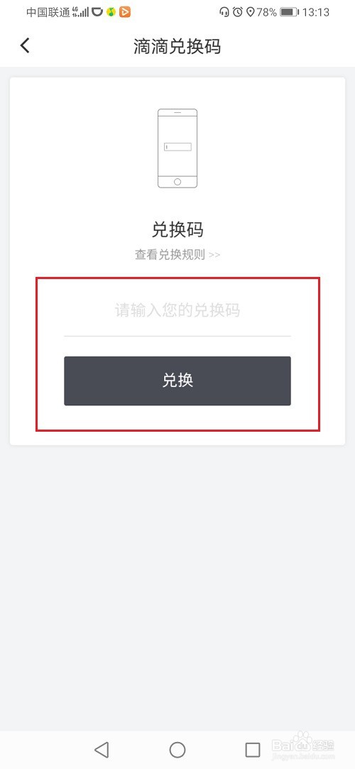 滴滴出行怎么使用兑换码