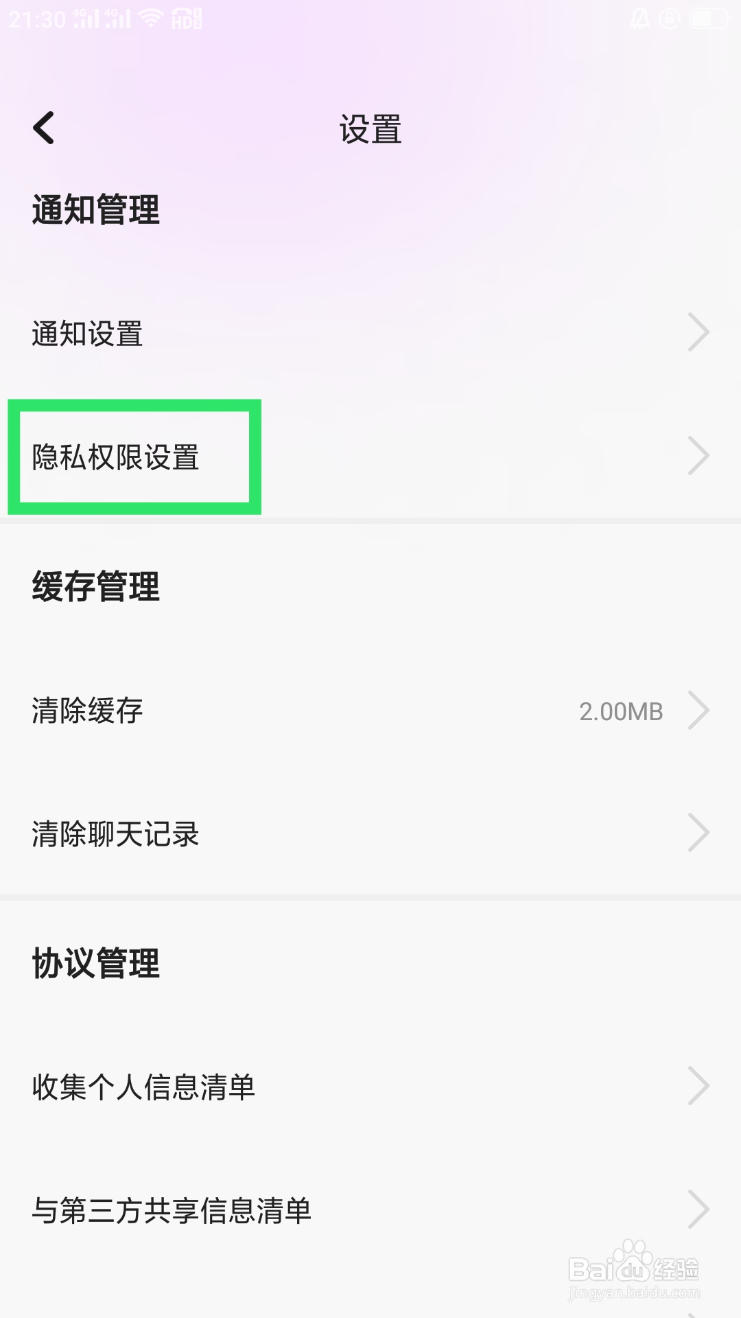 洽逢APP如何设置存储权限功能