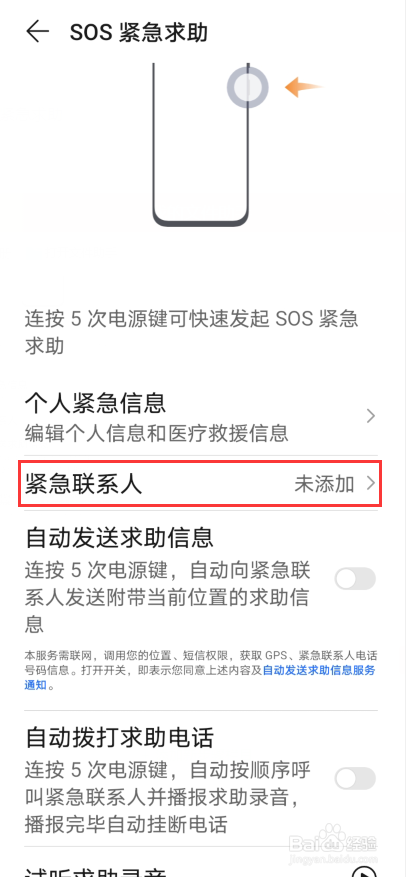 荣耀手机怎么使用SOS紧急求助