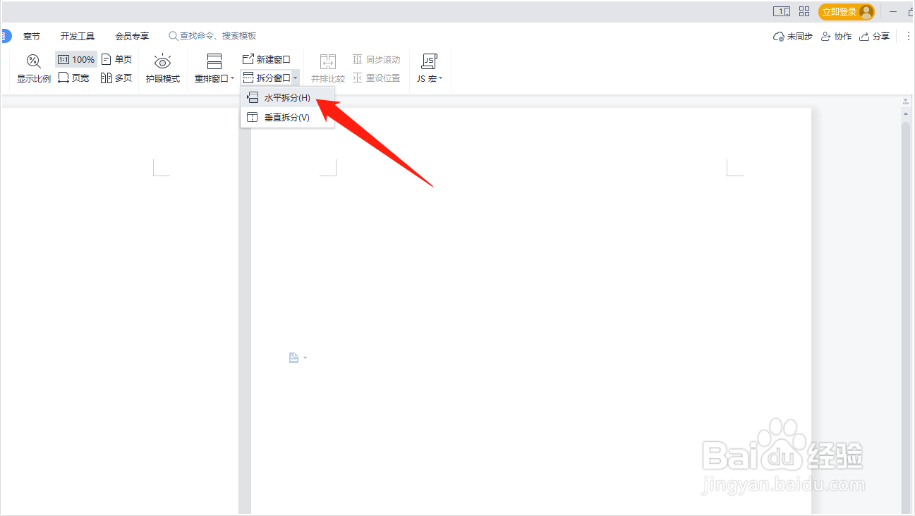 WPS文档如何打开水平拆分窗口模式