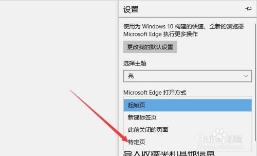 Win10自带浏览器(Edge)如何设置特定页?