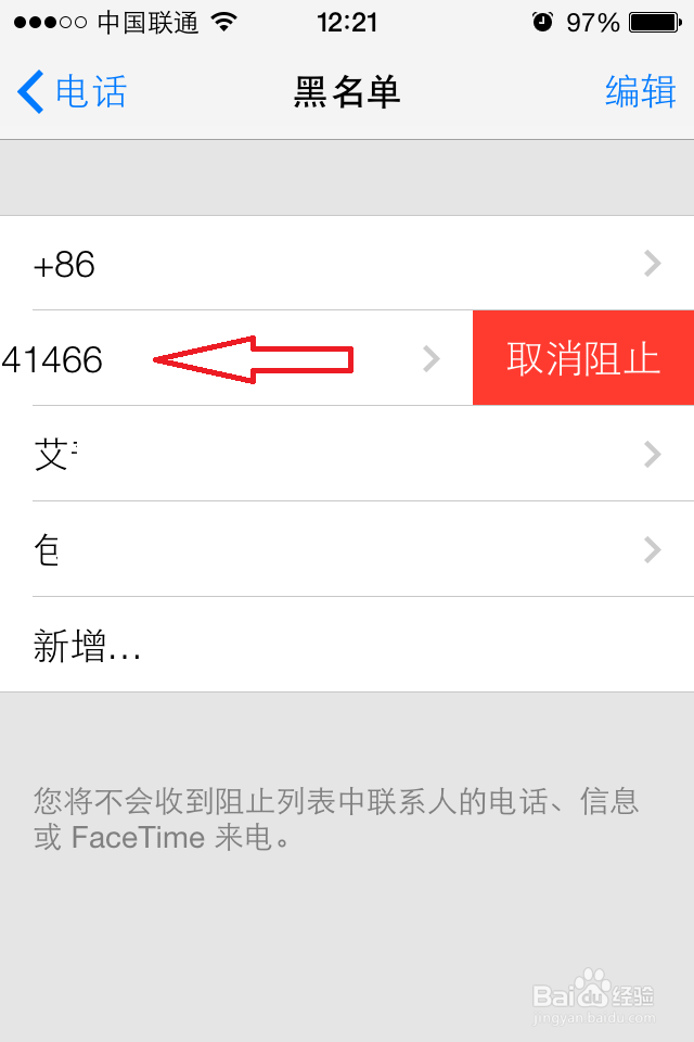 iPhone如何设置电话黑名单