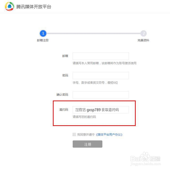腾讯自媒体开放平台邀约码如何获取