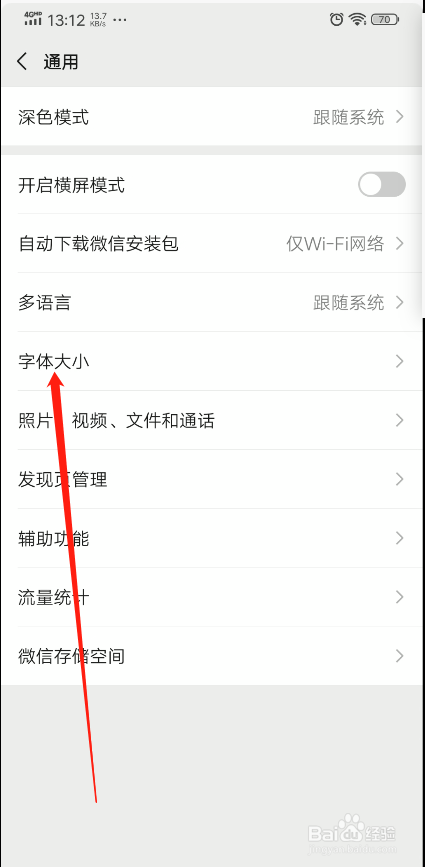 微信怎么调节字体大小