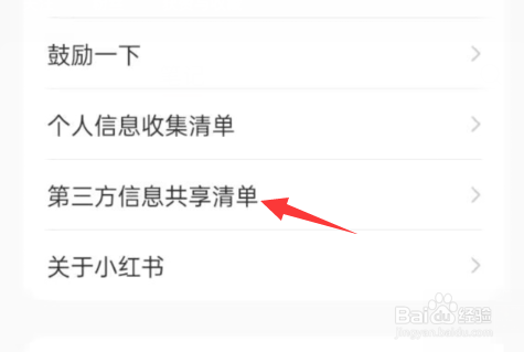 小红书APP如何查看第三方信息共享清单
