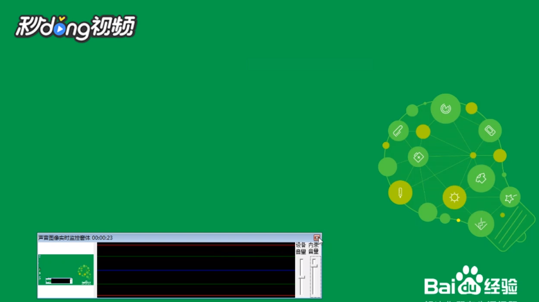 屏幕录像专家如何控制声音图像实时监控窗体