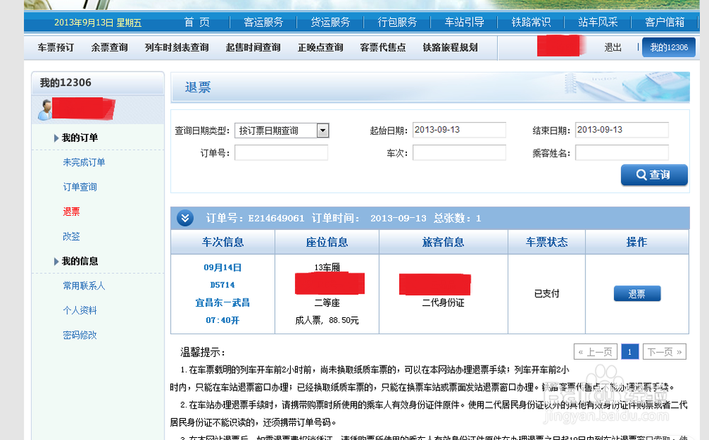 12306铁道部火车票官网，怎么用