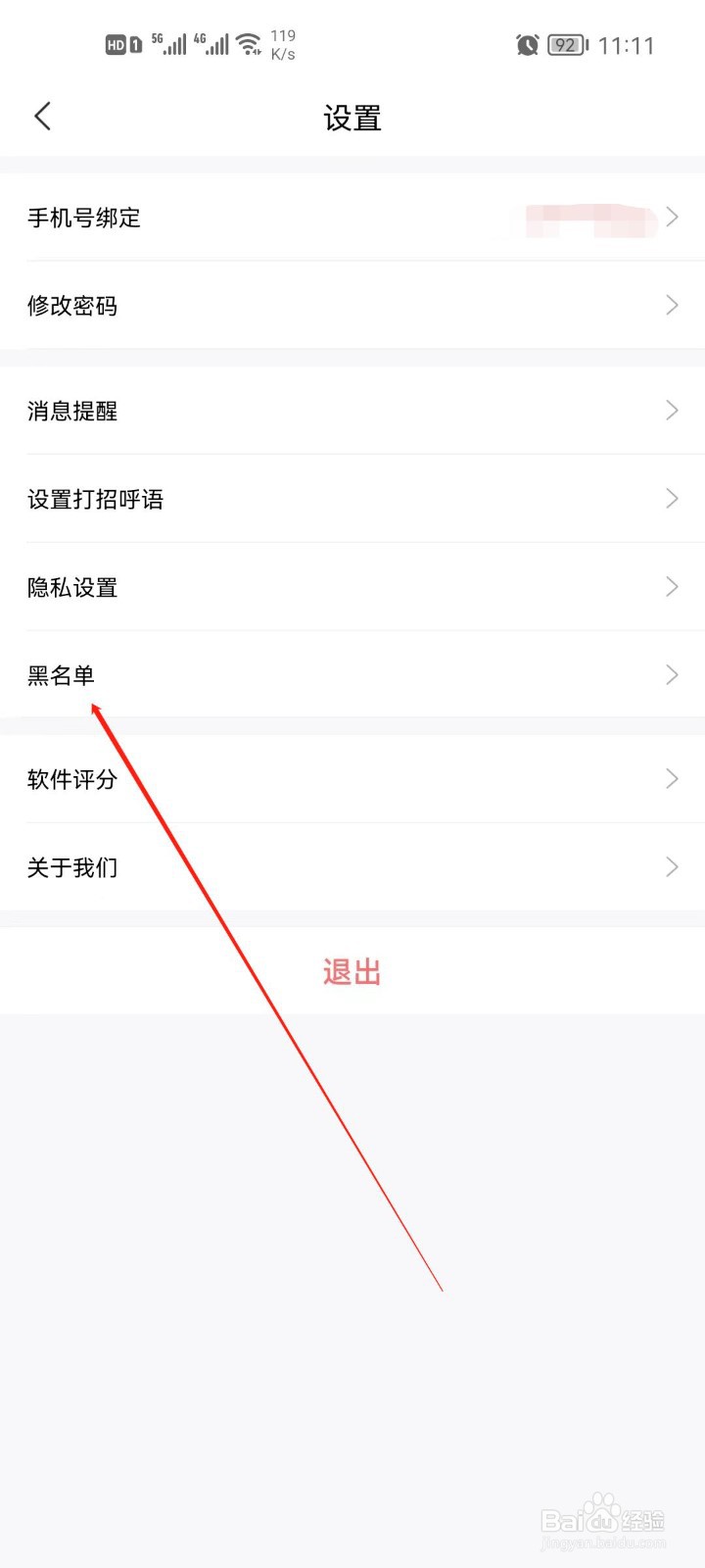 智联招聘app怎么查看黑名单