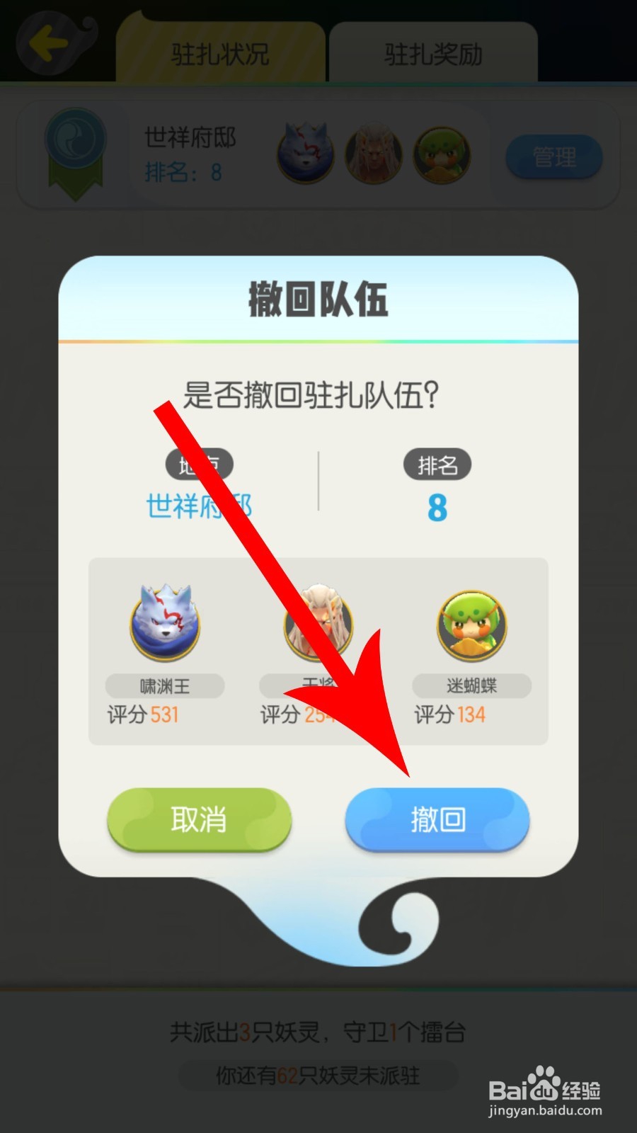 一起来捉妖怎么更换驻扎