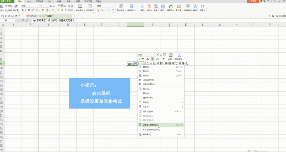 WPS表格怎么自动换行打字