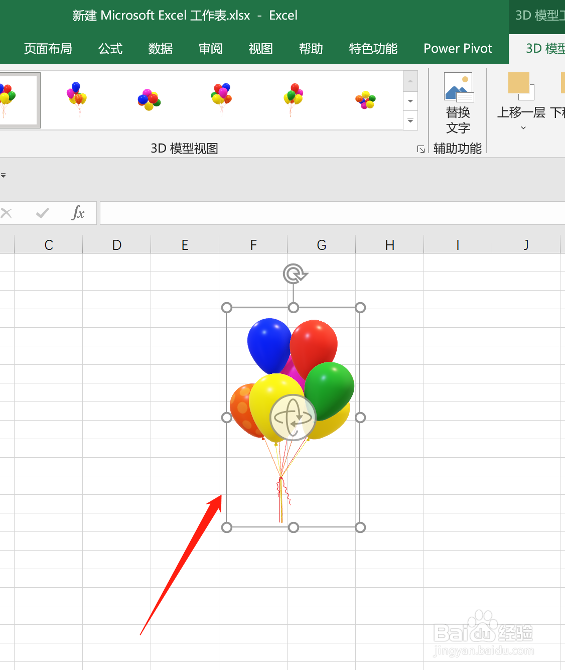 Excel中怎么插入气球3D模型
