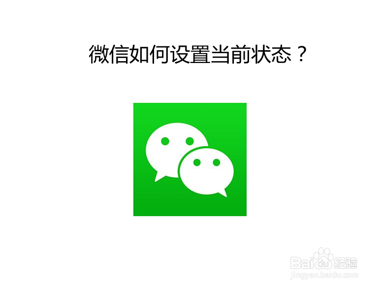 <b>微信如何设置当前状态</b>