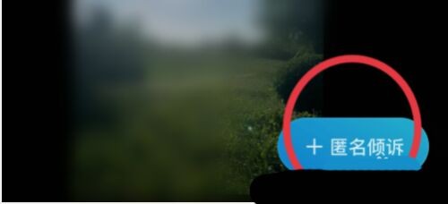 最右怎么发布匿名倾诉?