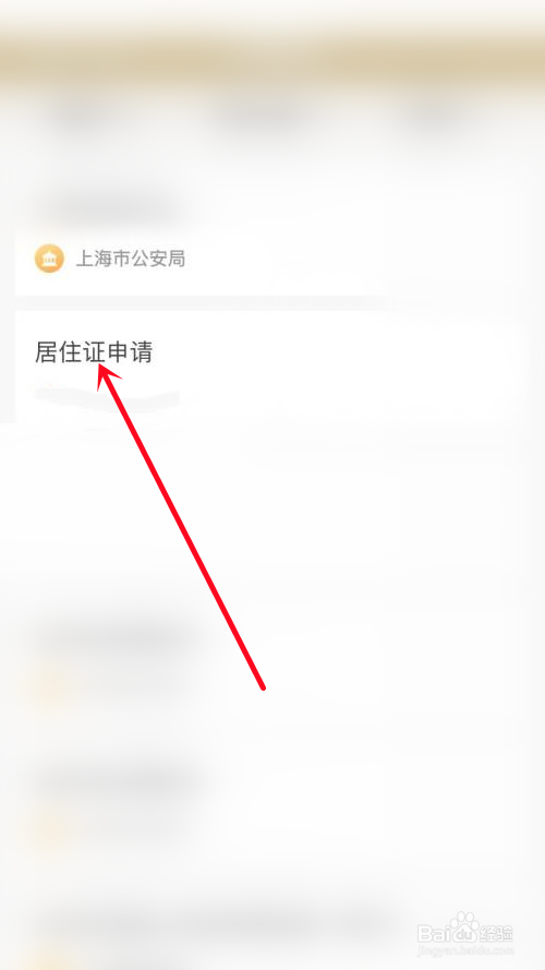 申请办理居住证