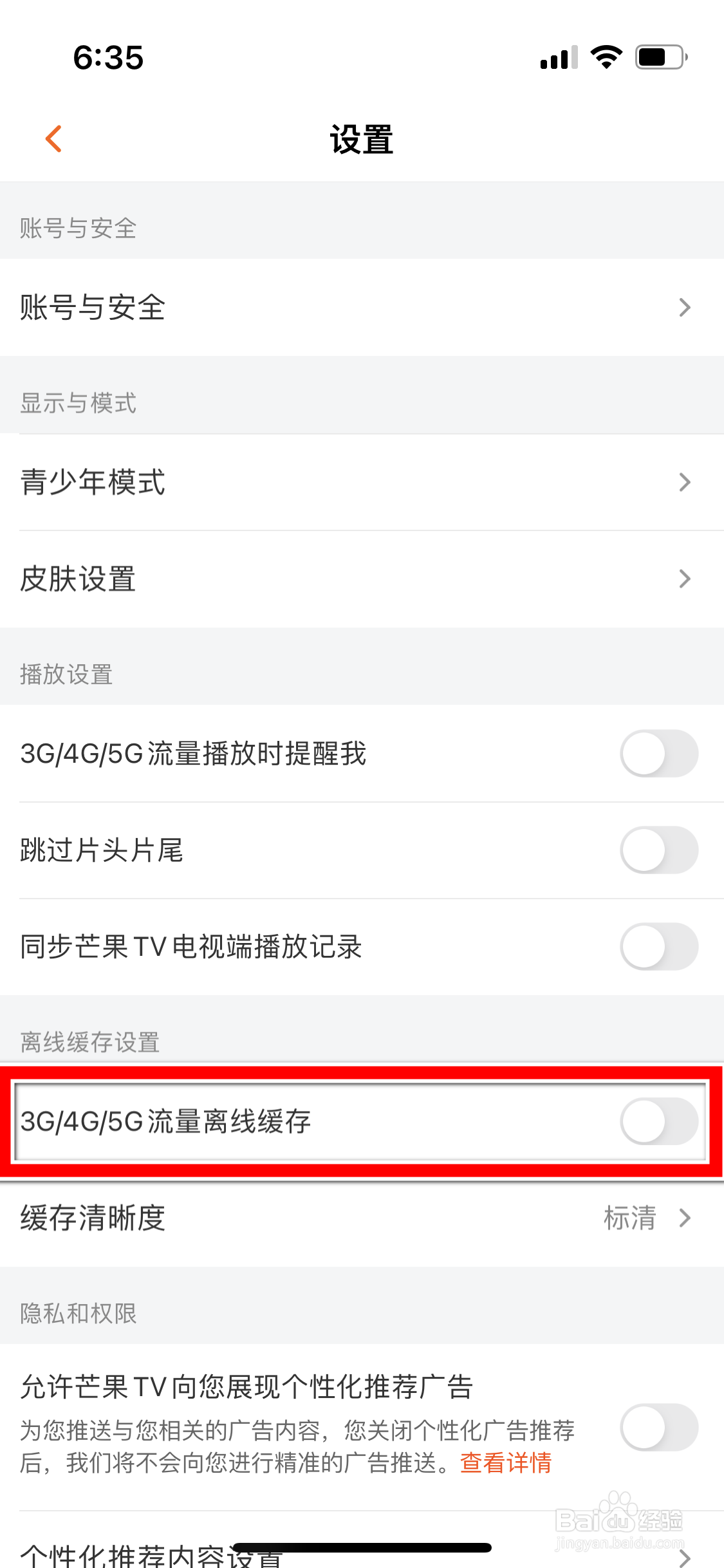 芒果TV怎么允许使用移动流量离线缓存