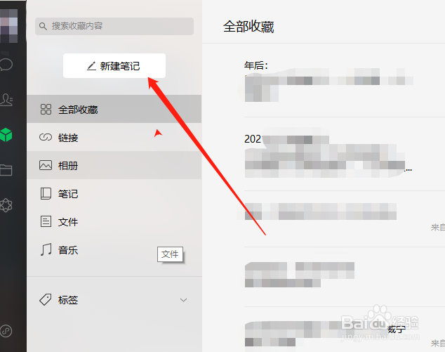电脑版的微信怎么新建笔记(收藏)