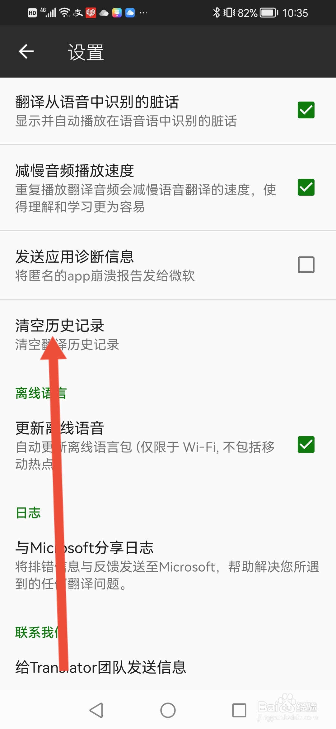 微软翻译怎么清空翻译记录