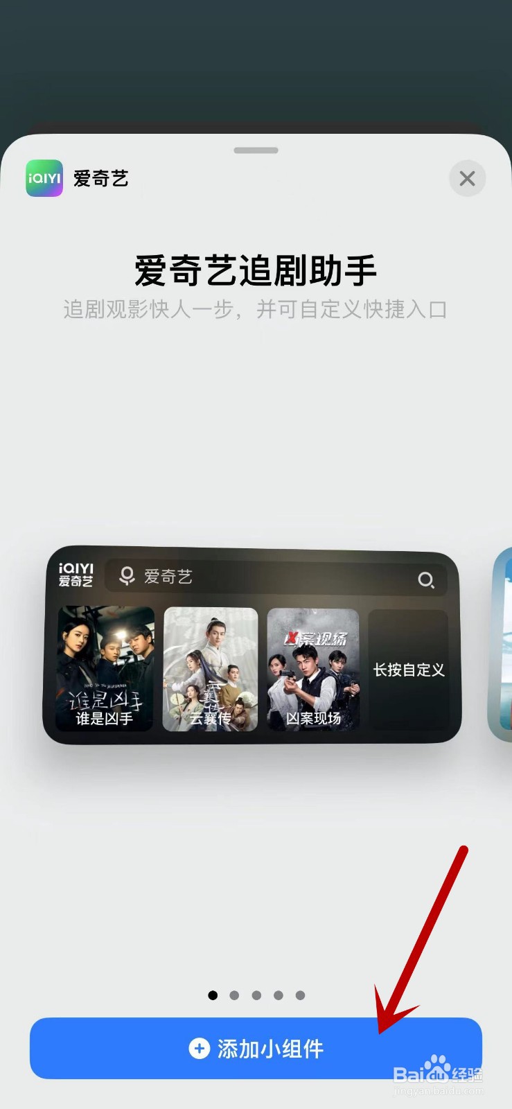 如何在手机桌面上添加爱奇艺小组件