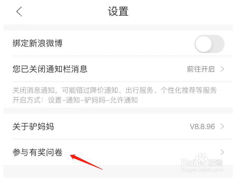 驴妈妈旅游怎么参与有奖问卷