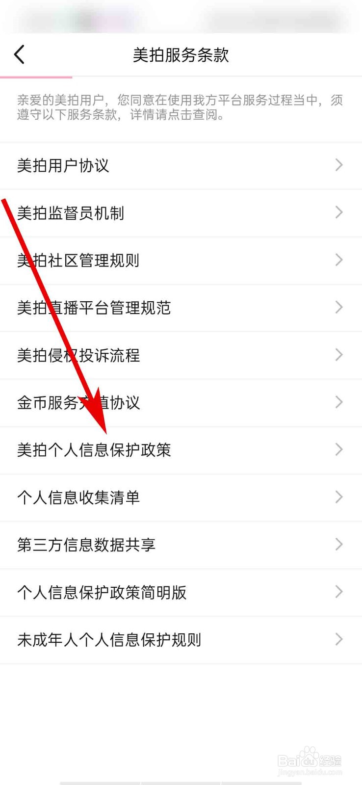 美拍app怎么查看个人信息保护政策
