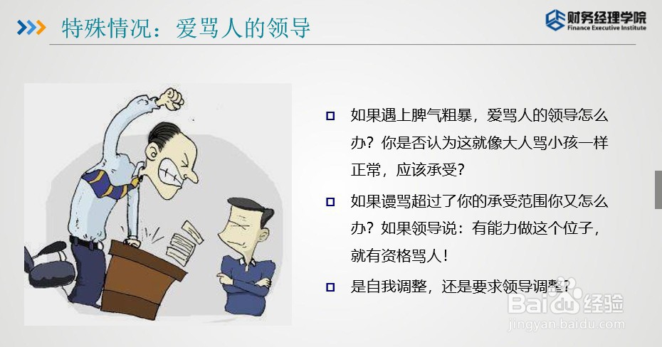 财智东方-财务如何与公司高层沟通