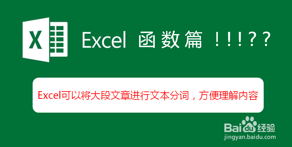 <b>Excel可将大段文章进行文本分词，方便理解内容</b>