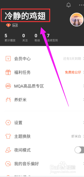 虾米音乐如何更改账号昵称
