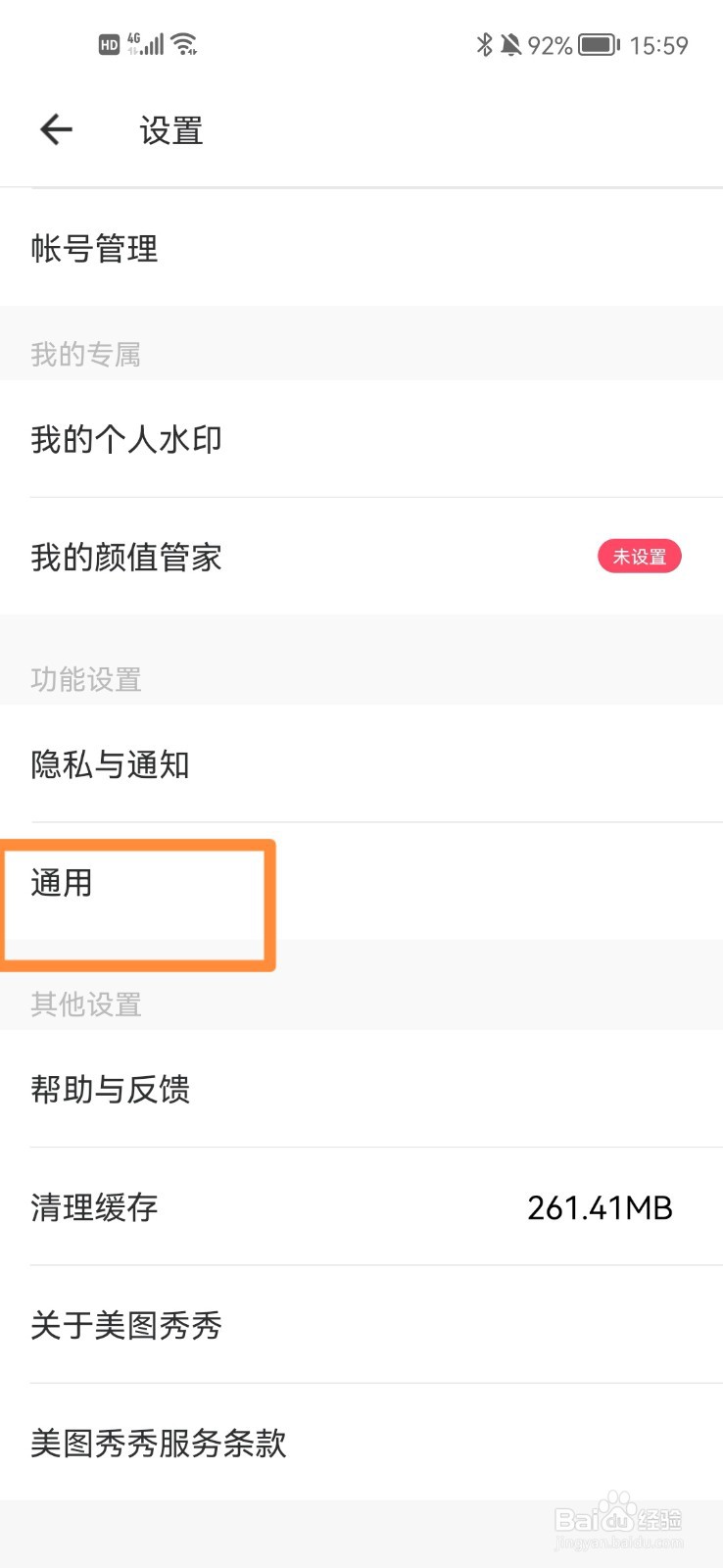 美图秀秀如何设置简体中文