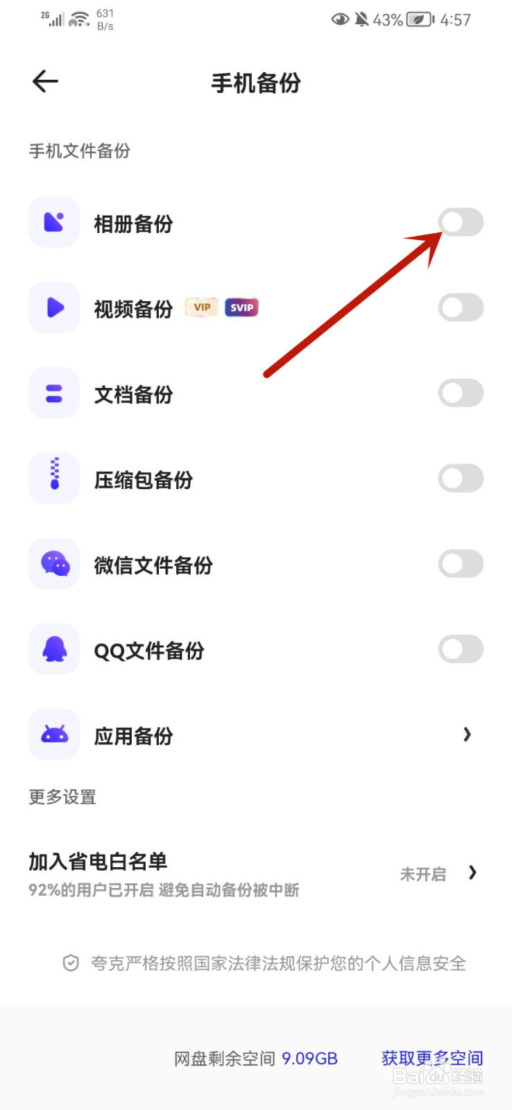 夸克怎么开启相册备份