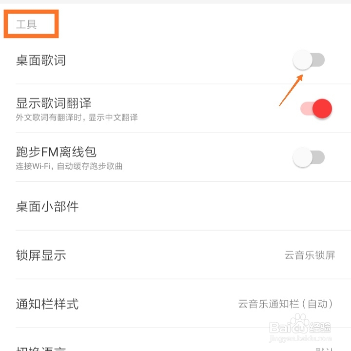 网易云音乐怎么开启桌面歌词？