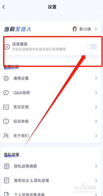 如何快速关掉讯飞星火的语音播报功能